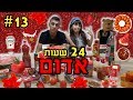 אוכלים אוכל בצבע אדום במשך 24 שעות. קשה מאוד!!!!