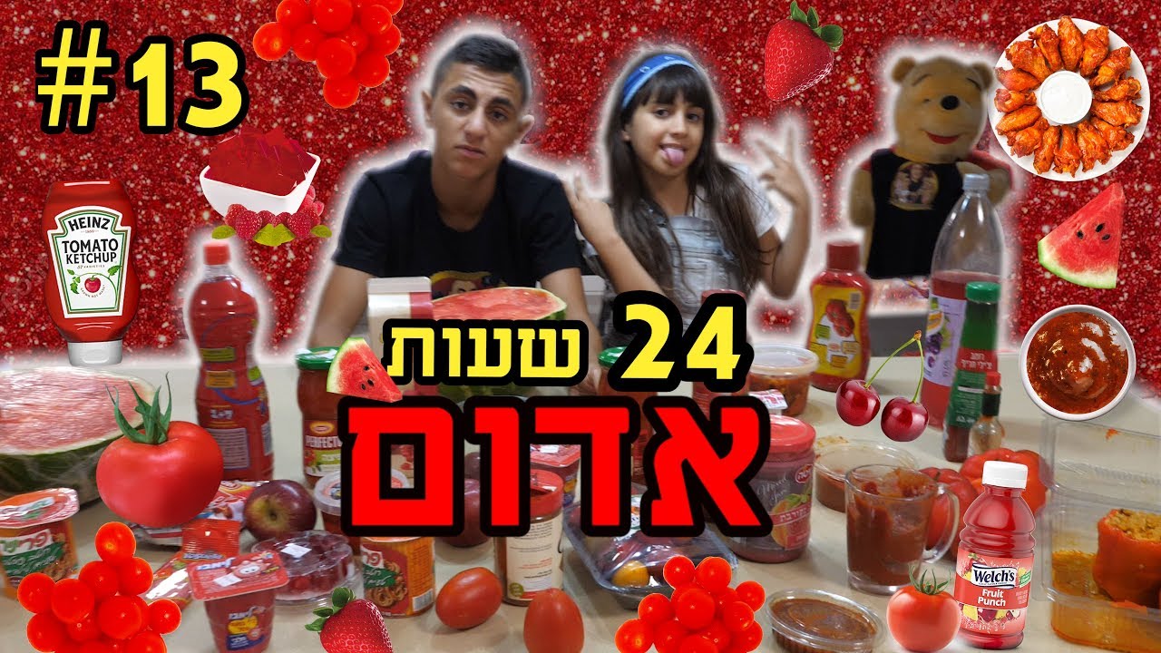 אוכלים אוכל בצבע אדום במשך 24 שעות. קשה מאוד!!!!