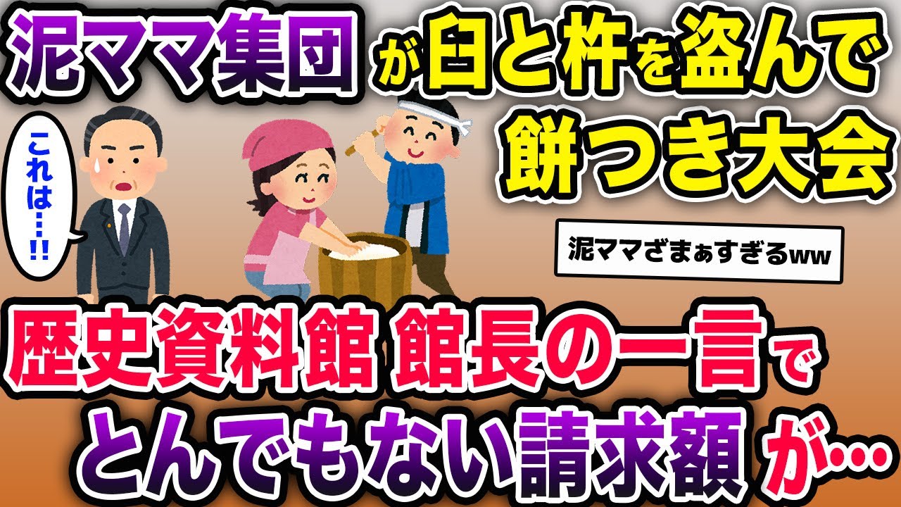 泥ママがウチから臼と杵を盗んで餅つき大会→専門家「これは…!!」→まさかの金額が泥ママ集団に請求されたw【2chスカッとスレ・ゆっくり解説】
