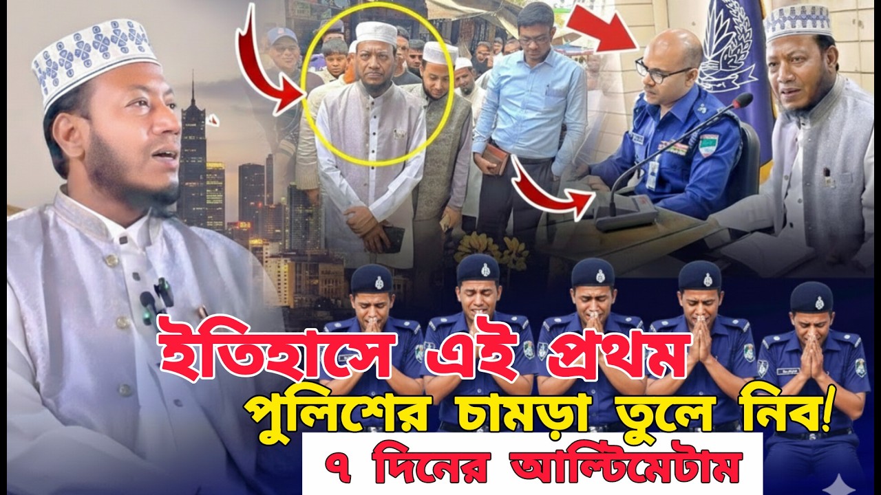 এমপি হয়ে পুলিশকে হুঁশিয়ারি দিলো আমীর হামজা | বিএনপির মাথায় হাত | Mufti Amir Hamja New Waze