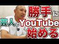 今売れなければヤバい!正念場芸人のYouTubeチャンネル勝手に開設!【滝汗チャンネル】