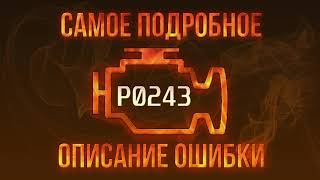 P0243 Error Code, Car Diagnostics and Repair