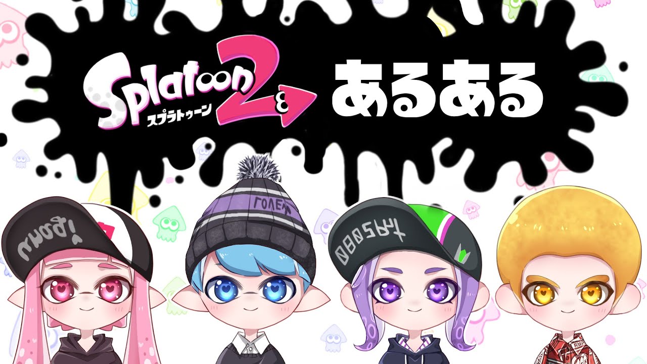 動画 スプラトゥーン２ あるある こんなことってあるよね スイッチ攻略 人気動画まとめ