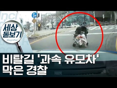<strong>차도로</strong> 미끄러진 ‘유모차 사고’ 막은 경찰 | 사건상황실