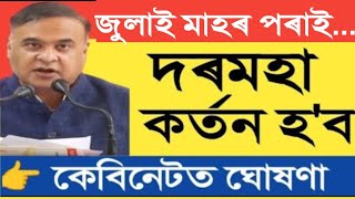 চলিত মাহৰ পৰাই দৰমহা কৰ্তন || Salary cut || Pay cut || Assam Govt Employees 