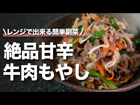 【もやしレシピ】レンジだけで簡単にできる牛肉ともやしの絶品甘辛和え 冷蔵庫に余った食材にんじんやニラで野菜もたっぷり【今日のあと一品】【副菜レシピ】