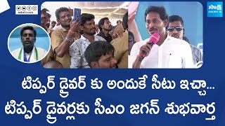 CM YS Jagan Good News To Tipper Drivers | CM YS Jagan Interaction with Auto Drivers @SakshiTVLIVE