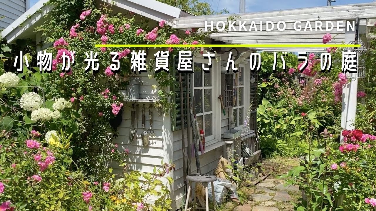 mogu様リクエスト8点おまとめ※ガーデン雑貨※インテリア※デコパージュ薔薇 ガーデニング】バラが光るオシャレ雑貨屋さんのお庭【薔薇】【園芸