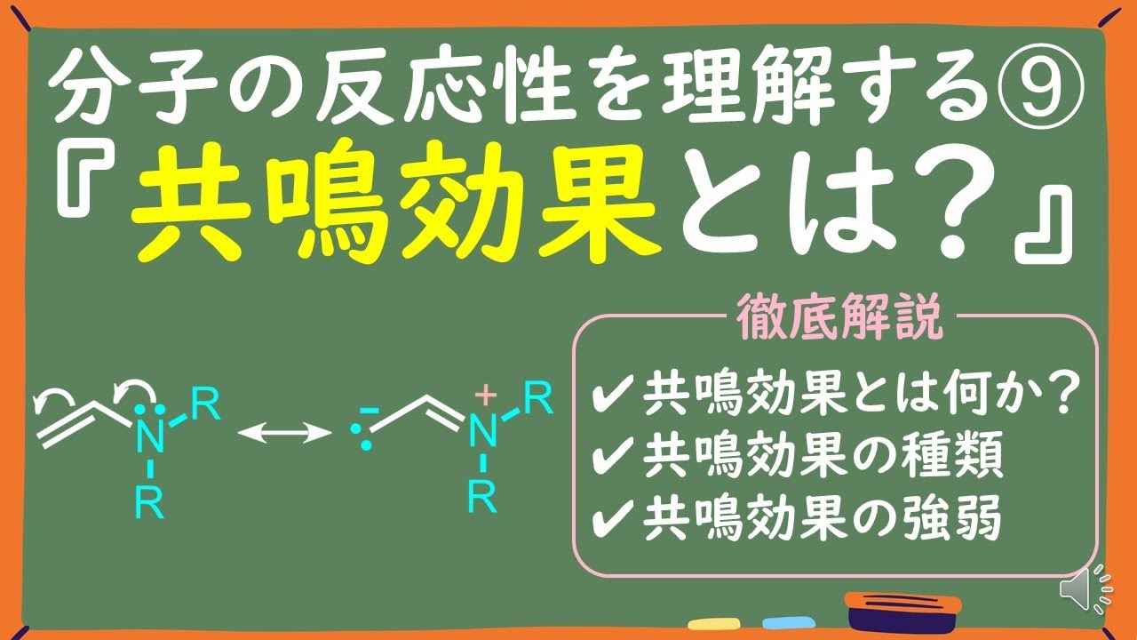【大学有機化学】共鳴効果とは何かわかりやすく徹底解説