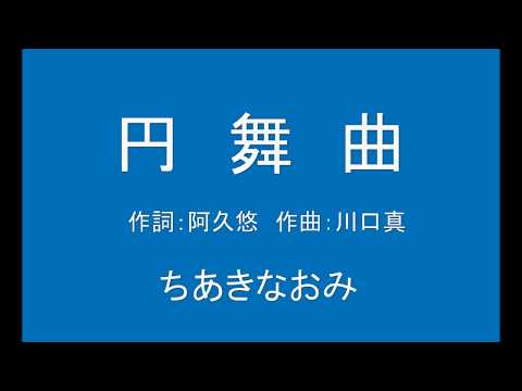 ギターでつづる昭和歌謡　ちあきなおみ(1) - 円舞曲【昭和49年】（カラオケ）