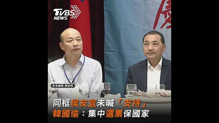 同框侯友宜未喊「支持」韩国瑜：集中选票保国家｜TVBS新闻@TVBSNEWS01 - 天天要闻