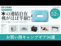 体感-17℃のテントや戦闘飯盒・YETI保冷剤が最低価格！他にも夏キャンプで使えるギアあります！Amazonお買い得ギア30選！【キャンプギア】