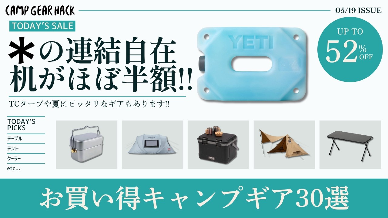 体感-17℃のテントや戦闘飯盒・YETI保冷剤が最低価格！他にも夏キャンプで使えるギアあります！Amazonお買い得ギア30選！【キャンプギア】