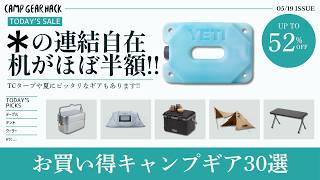体感-17℃のテントや戦闘飯盒・YETI保冷剤が最低価格!他にも夏キャンプで使えるギアあります!Amazonお買い得ギア30選!【キャンプギア】