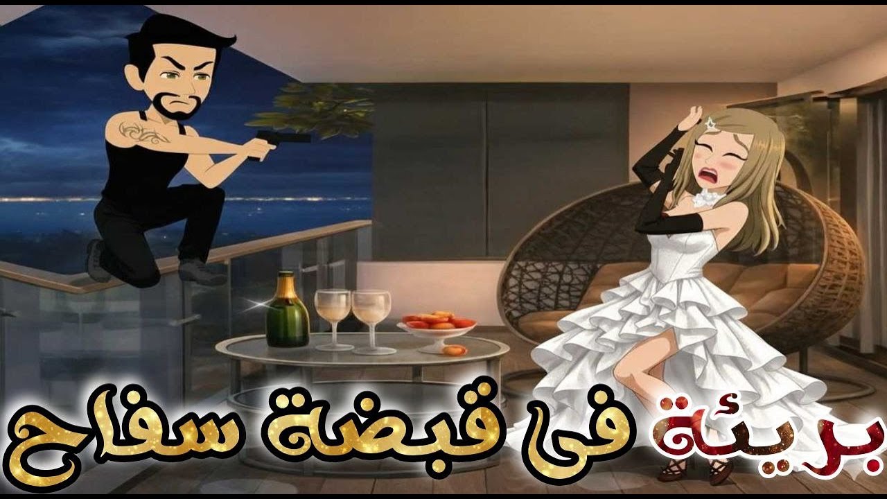 بريئة في قبضة سفاح♥✨قصة رومانسية روووووعة كاملة💕♥