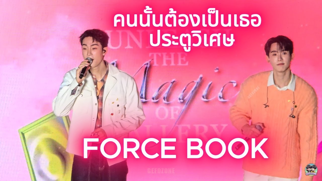 คนนั้นต้องเป็นเธอ + ประตูวิเศษ FORCE BOOK ❤️❤️ #SheepxForceBook #forcebook #ฟอสบุ๊ค