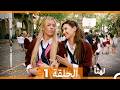 لهثا الحلقة 1 Arabic Dubbed 