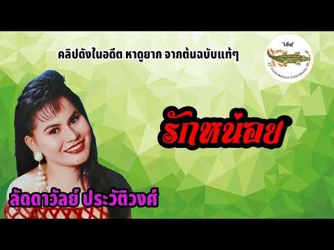 รักหน่อย - ลัดดาวัลย์ ประวัติวงศ์ (คลิปดังในอดีตหาดูยาก)