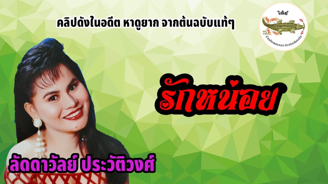 รักหน่อย - ลัดดาวัลย์ ประวัติวงศ์ (คลิปดังในอดีตหาดูยาก)