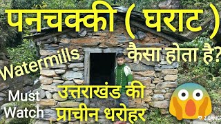 उत्तराखंड में पनचक्कियों का स्वरुप, घराट, watermills of Uttarakhand,घराट क्या है?,Uttarakhand Gk