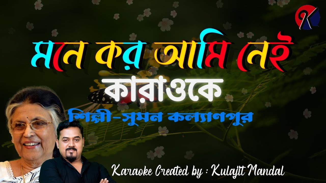 Mone Koro Ami Nei I মনে কর আমি নেই I Suman Kalyanpur I Karaoke with Lyrics I Bengali Song KJ Karaoke
