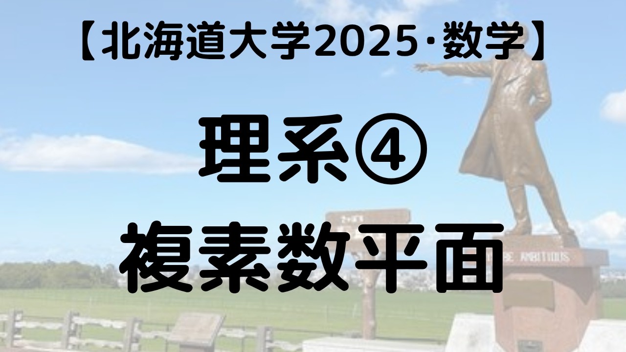 北海道大学 2025 数学 理系④ 複素数平面｜過去問解説 - YouTube