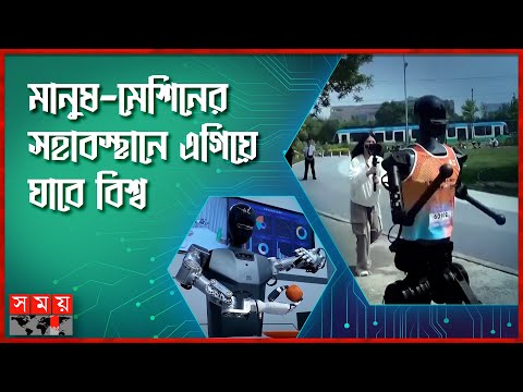 কর্মক্ষেত্রে রোবট মানুষের বিকল্প হবে না, আশ্বস্ত করলেন বিশেষজ্ঞরা | Chinese Robot | Somoy TV
