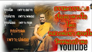 ธรรมะบรรยายเรื่องอาหารใจ โดย หลวงพ่อชา สุภทฺโท วัดหนองป่าพง #ธรรมะ #shorts