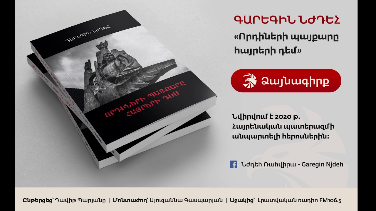 Գարեգին Նժդեհ – «Որդիների պայքարը հայրերի դեմ» | Լեգենդար գիրքը՝ աուդիո տարբերակով