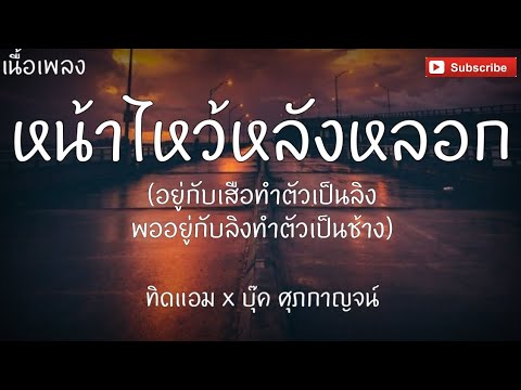 หน้าไหว้หลังหลอก(อยู่กับเสือทำตัวเป็นลิงพออยู่กับลิงทำตัวเป็นช้าง) _ ทิดแอม x บุ๊ค ศุภกาญจน์ 
