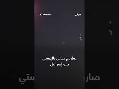 اعتراض صاروخ باليستي أُطلق من اليمن فوق إسرائيل