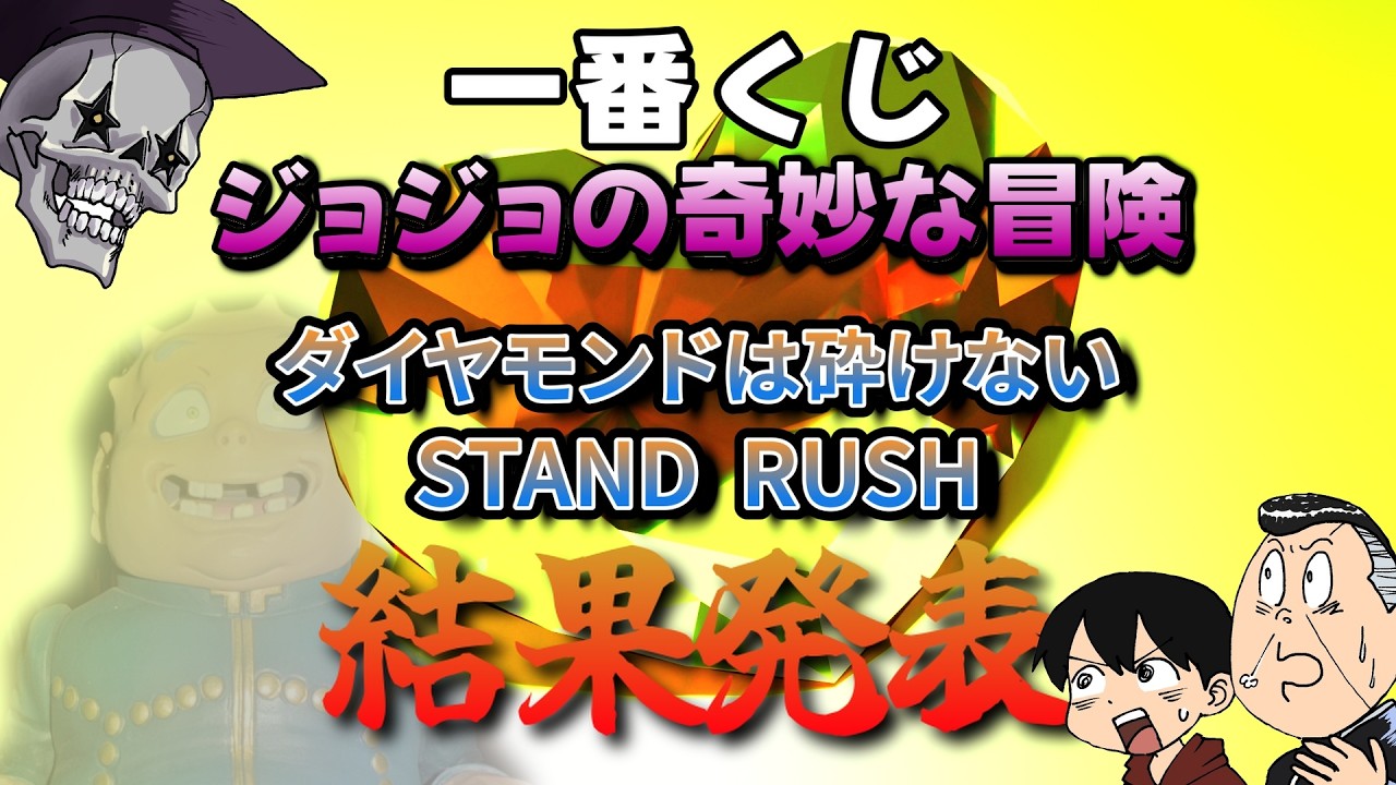 一番くじ】ダイヤモンドは砕けない STAND RUSH 【結果発表】 - YouTube