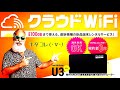月間100GB クラウドWiFi U3 設定超簡単！テレワークにも！【説明欄に新情報有り】