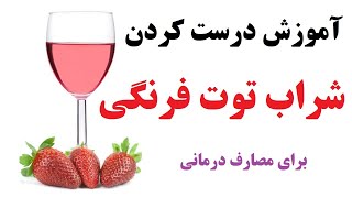 آموزش درست کردن شراب توت فرنگی در خانه - قسمت اول How to make Strawberry Wine