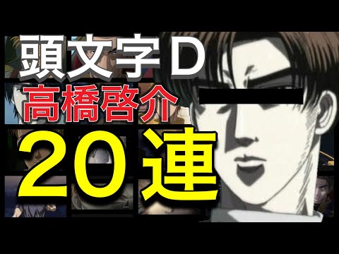 頭文字D : 高橋涼介が高橋啓介をまさかの20連続！？