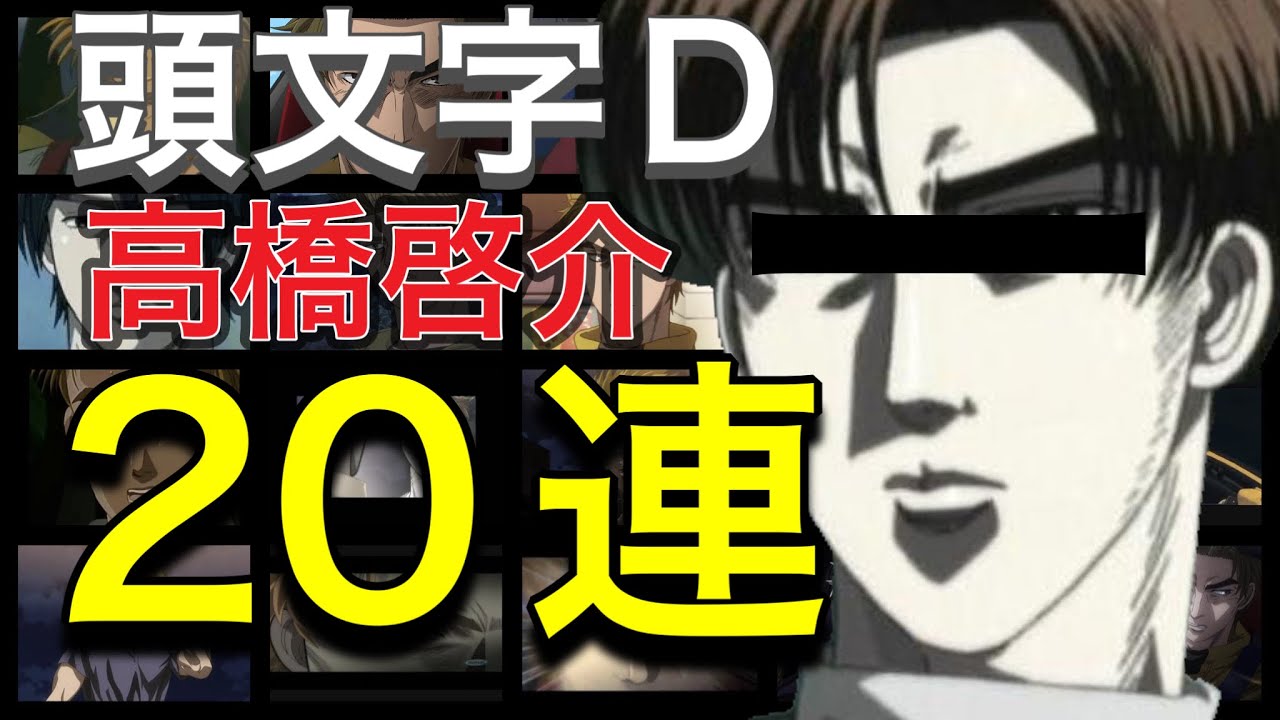 頭文字D : 高橋涼介が高橋啓介をまさかの20連続！？