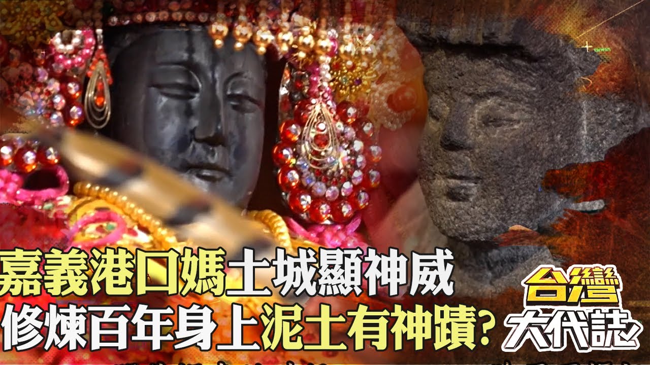 頭戴紅綵球！ 嘉義港口媽土城顯神威 土城石媽祖修煉百年「身上泥土有神蹟」？！｜《#台灣大代誌》 @57GoFun