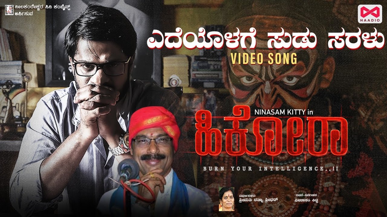 Yedeyolage Sudu Saralu  Song from ಹೆಬ್ರಿ ಗಣೇಶ್ | HIKORA | Kannada Video Song | Poornachandra Tejaswi