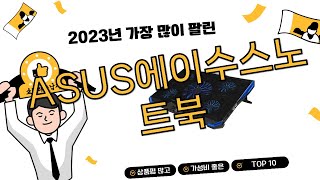 2024년 상반기 쇼핑남이 추천하는 ASUS에이수스노트…