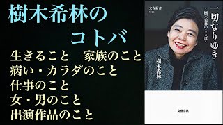 【人生論】樹木希林ことば、印象に残ったフレーズ集