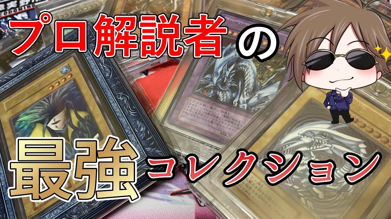 遊戯王】5年以上カードを集め続けた廃人コレクターの末路がこちら