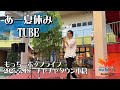 TUBE あー夏休み もっちーポップライブ 20250718 チャチャタウン小倉 TUBE あー夏休み もっちーポップライブ 20250718 チャチャタウン小倉