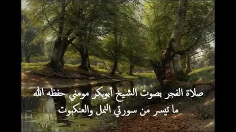 صلاة الفجر بصوت الشيخ أبوبكر مومني - آيات من سورة النمل والعنكبوت