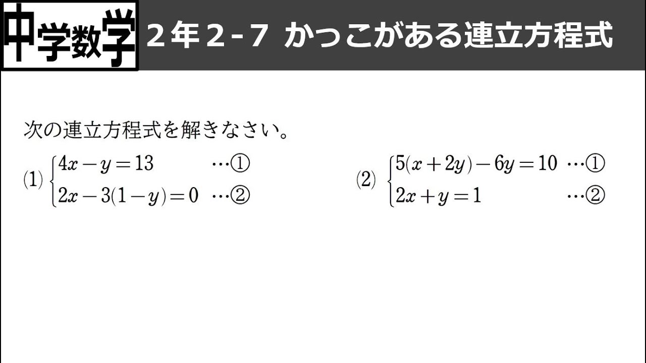 中学数学 2 2 7かっこがある連立方程式 Youtube