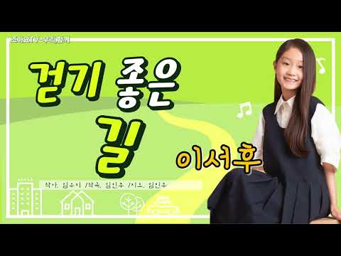 조아요TV 6월동요 : 걷기 좋은 길_이서후부름 #동요우리동네 #산책동요 #우리동네 #마을 #누리교욱과정동요