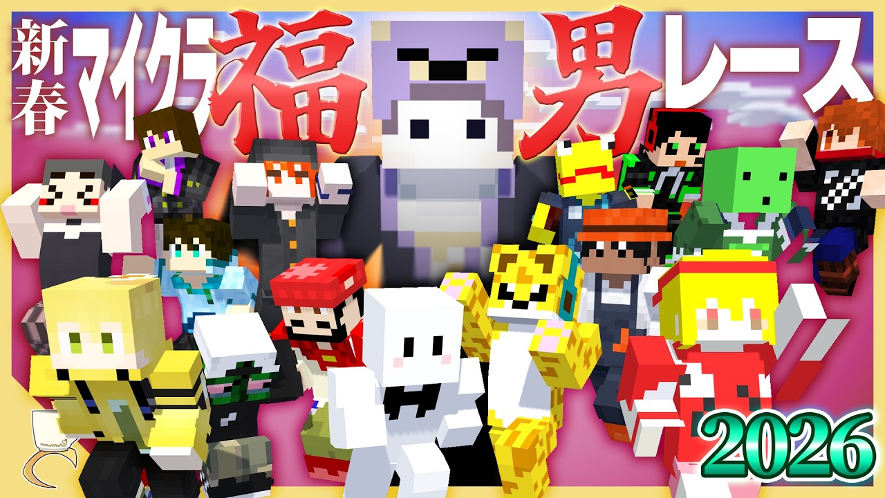 何も知らずに集められた一同で2026年一発目の運試しをするぞ！【マイクラ福男レース2026】