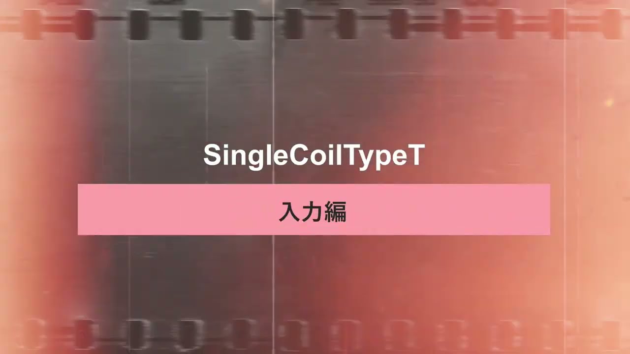 SingleCoilTypeT 使い方（入力編）