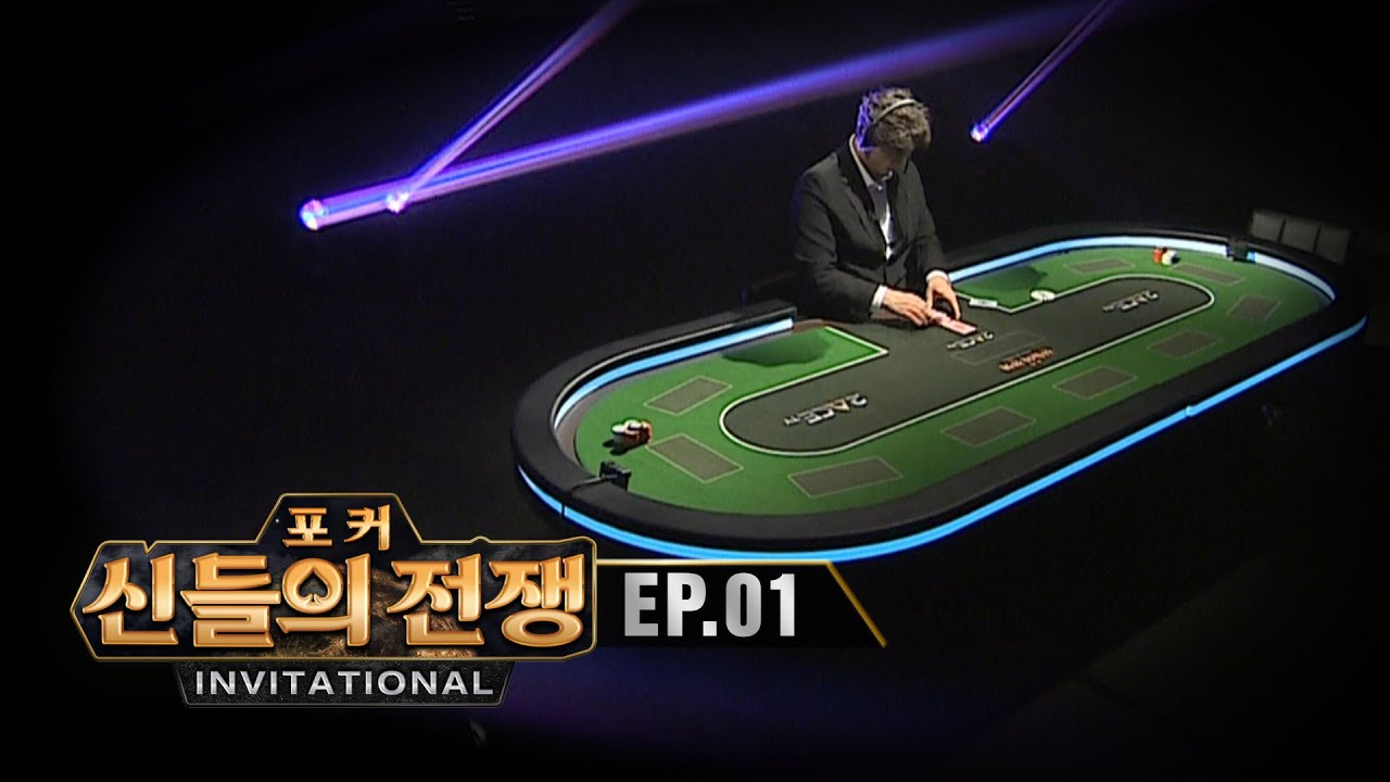 전쟁의 서막 | 포커 신들의 전쟁 인비테이셔널 EP.1
