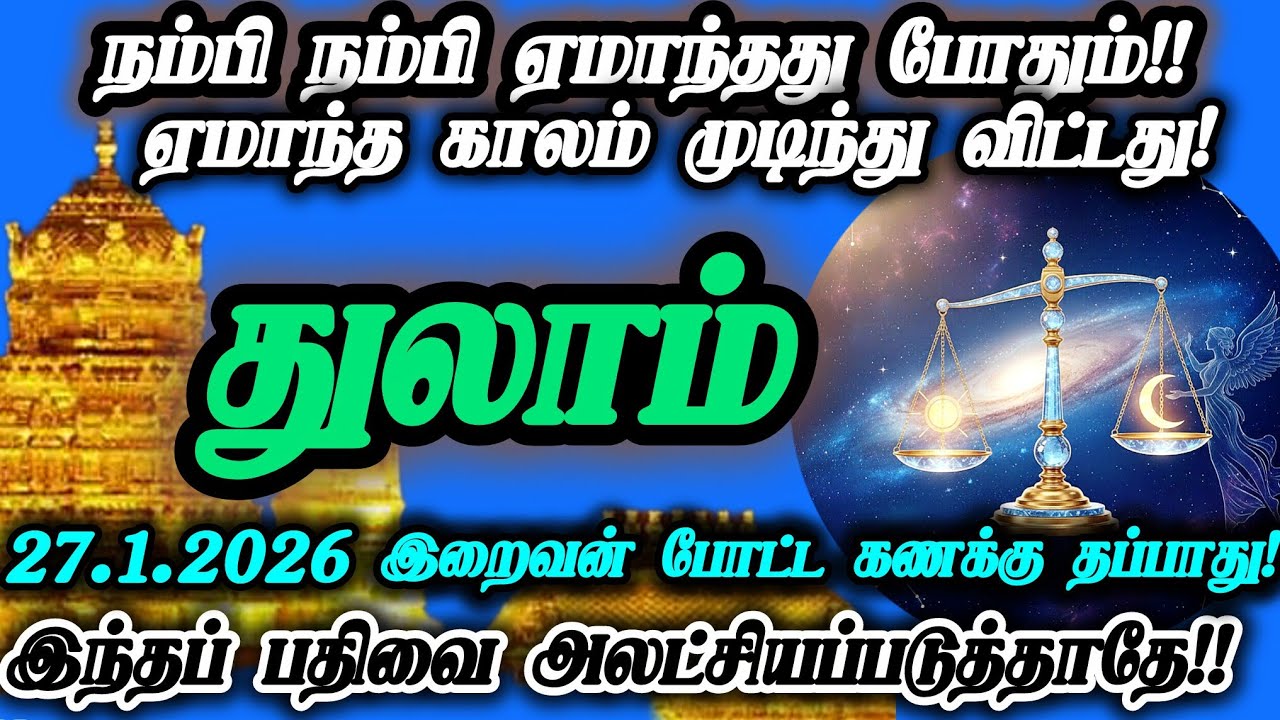 துலாம் ராசி- ஜனவரி 27 