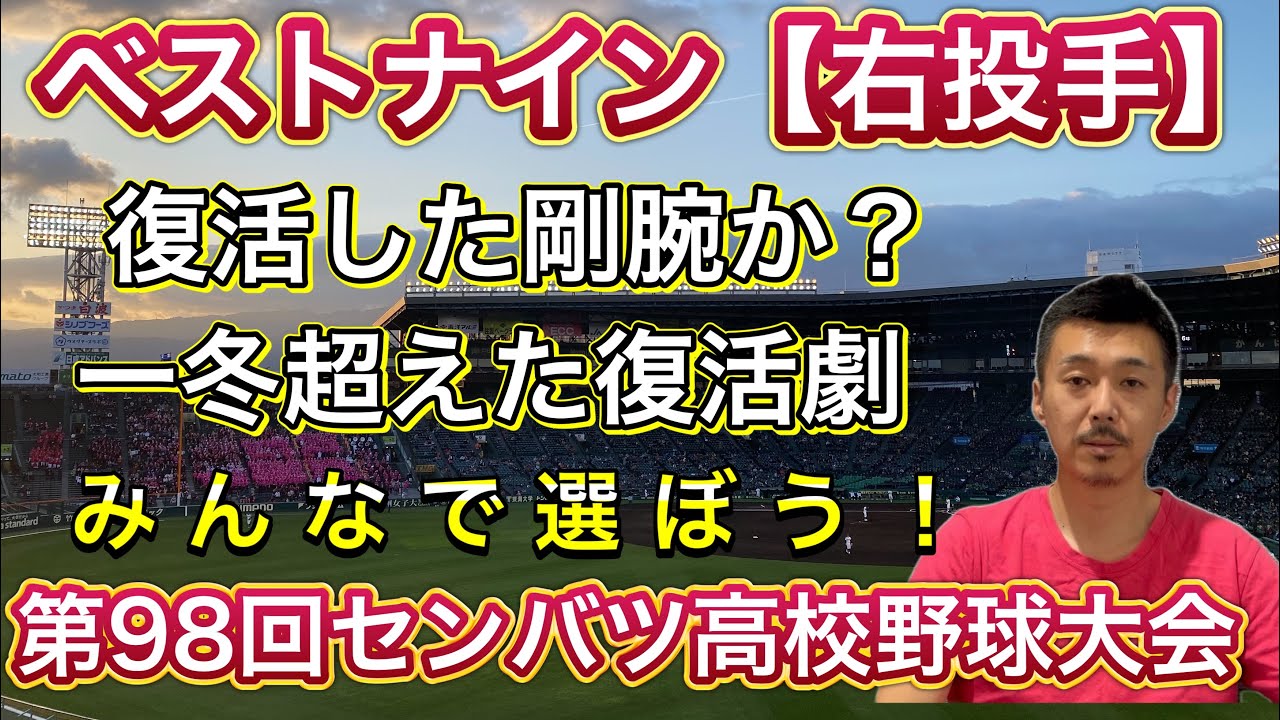 Right-handed Pitcher Category] Let's all choose the Best Nine